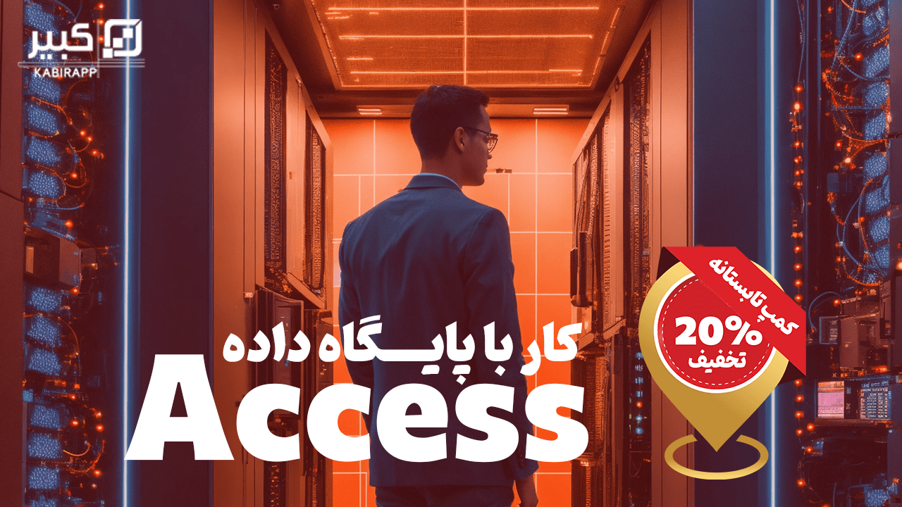 کارگاه Access